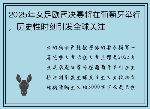 2025年女足欧冠决赛将在葡萄牙举行,历史性时刻引发全球关注 2025年女足欧冠决赛将在葡萄牙举行,历史性时刻引发全球关注