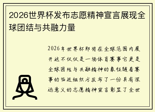 2026世界杯发布志愿精神宣言展现全球团结与共融力量 2026世界杯发布志愿精神宣言展现全球团结与共融力量