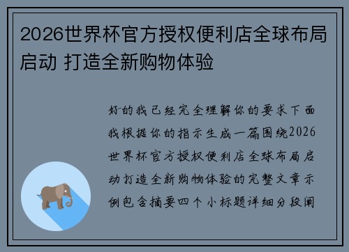 2026世界杯官方授权便利店全球布局启动 打造全新购物体验