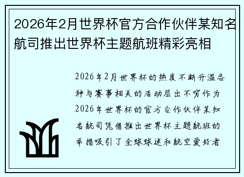 2026年2月世界杯官方合作伙伴某知名航司推出世界杯主题航班精彩亮相