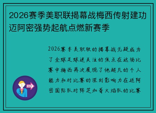 2026赛季美职联揭幕战梅西传射建功迈阿密强势起航点燃新赛季 2026赛季美职联揭幕战梅西传射建功迈阿密强势起航点燃新赛季