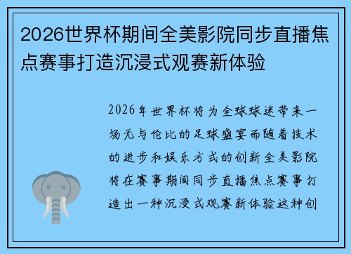 2026世界杯期间全美影院同步直播焦点赛事打造沉浸式观赛新体验