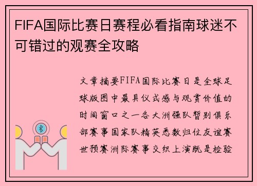 FIFA国际比赛日赛程必看指南球迷不可错过的观赛全攻略