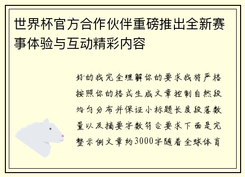 世界杯官方合作伙伴重磅推出全新赛事体验与互动精彩内容 世界杯官方合作伙伴重磅推出全新赛事体验与互动精彩内容