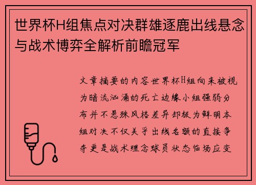 世界杯H组焦点对决群雄逐鹿出线悬念与战术博弈全解析前瞻冠军