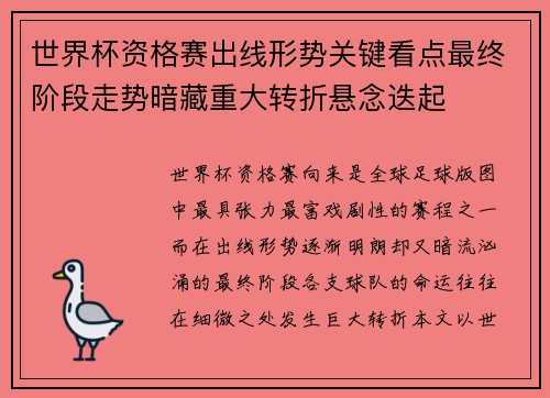 世界杯资格赛出线形势关键看点最终阶段走势暗藏重大转折悬念迭起