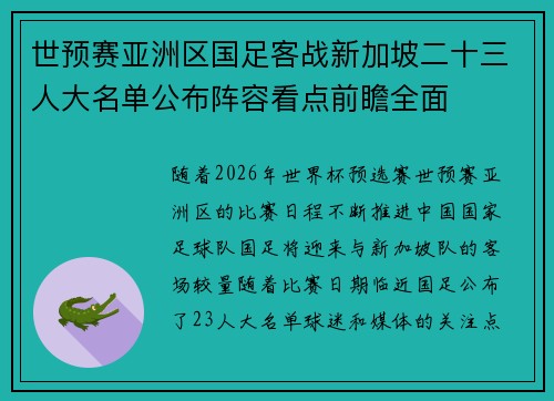 世预赛亚洲区国足客战新加坡二十三人大名单公布阵容看点前瞻全面