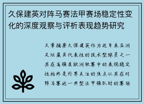 久保建英对阵马赛法甲赛场稳定性变化的深度观察与评析表现趋势研究