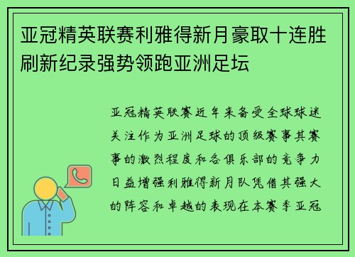 亚冠精英联赛利雅得新月豪取十连胜刷新纪录强势领跑亚洲足坛