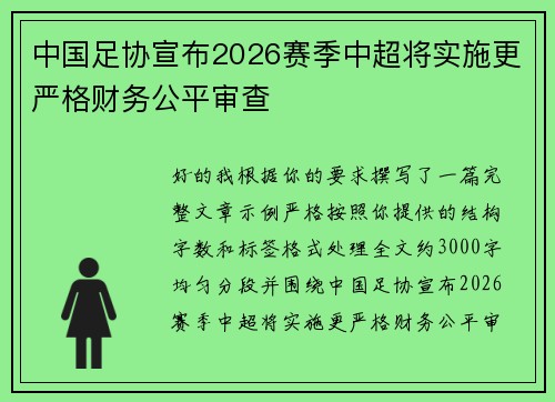 中国足协宣布2026赛季中超将实施更严格财务公平审查
