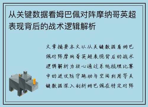 从关键数据看姆巴佩对阵摩纳哥英超表现背后的战术逻辑解析 从关键数据看姆巴佩对阵摩纳哥英超表现背后的战术逻辑解析