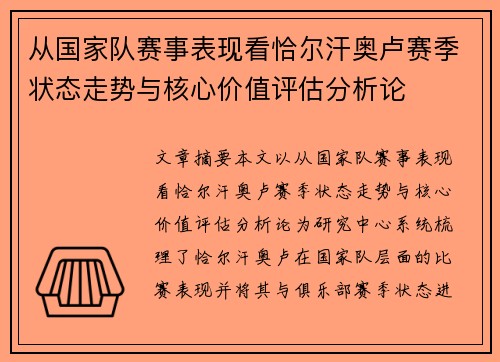 从国家队赛事表现看恰尔汗奥卢赛季状态走势与核心价值评估分析论