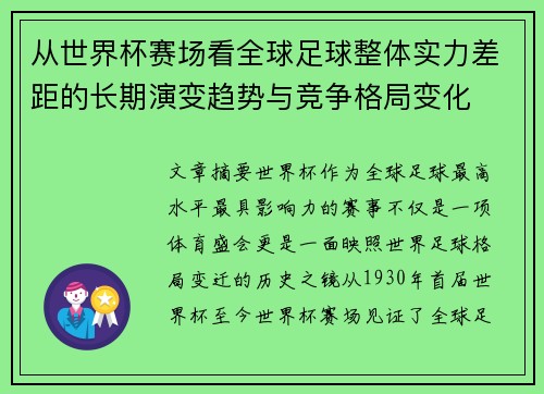 从世界杯赛场看全球足球整体实力差距的长期演变趋势与竞争格局变化 从世界杯赛场看全球足球整体实力差距的长期演变趋势与竞争格局变化