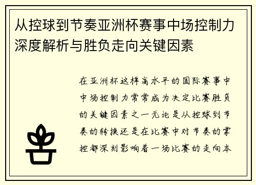 从控球到节奏亚洲杯赛事中场控制力深度解析与胜负走向关键因素 从控球到节奏亚洲杯赛事中场控制力深度解析与胜负走向关键因素