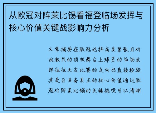 从欧冠对阵莱比锡看福登临场发挥与核心价值关键战影响力分析 从欧冠对阵莱比锡看福登临场发挥与核心价值关键战影响力分析