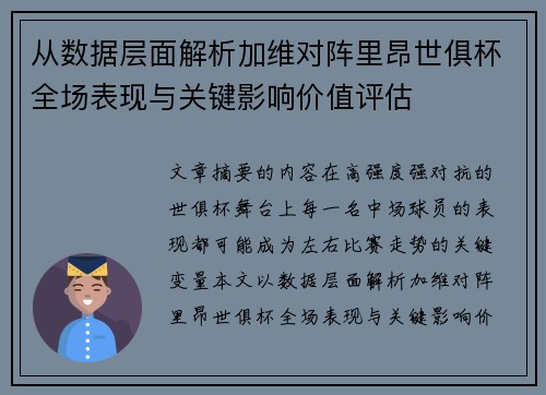 从数据层面解析加维对阵里昂世俱杯全场表现与关键影响价值评估