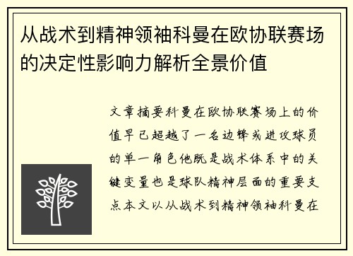 从战术到精神领袖科曼在欧协联赛场的决定性影响力解析全景价值