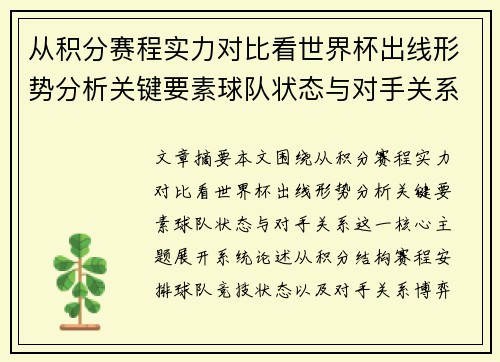 从积分赛程实力对比看世界杯出线形势分析关键要素球队状态与对手关系 从积分赛程实力对比看世界杯出线形势分析关键要素球队状态与对手关系