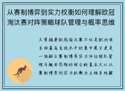 从赛制博弈到实力权衡如何理解欧冠淘汰赛对阵策略球队管理与概率思维