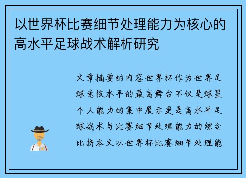 以世界杯比赛细节处理能力为核心的高水平足球战术解析研究
