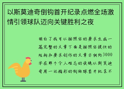 以斯莫迪奇倒钩首开纪录点燃全场激情引领球队迈向关键胜利之夜