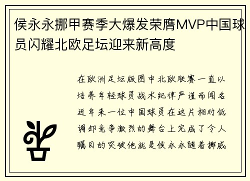 侯永永挪甲赛季大爆发荣膺MVP中国球员闪耀北欧足坛迎来新高度 侯永永挪甲赛季大爆发荣膺MVP中国球员闪耀北欧足坛迎来新高度