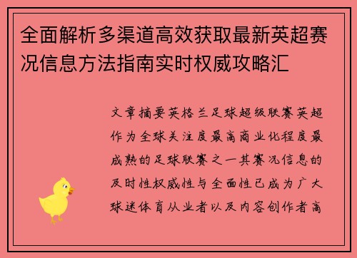 全面解析多渠道高效获取最新英超赛况信息方法指南实时权威攻略汇 全面解析多渠道高效获取最新英超赛况信息方法指南实时权威攻略汇
