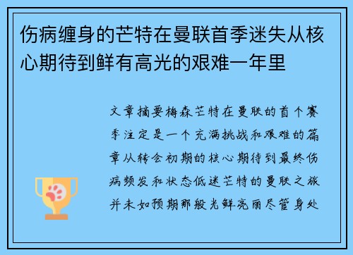 伤病缠身的芒特在曼联首季迷失从核心期待到鲜有高光的艰难一年里 伤病缠身的芒特在曼联首季迷失从核心期待到鲜有高光的艰难一年里