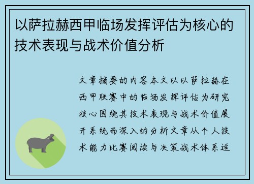 以萨拉赫西甲临场发挥评估为核心的技术表现与战术价值分析