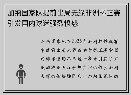加纳国家队提前出局无缘非洲杯正赛引发国内球迷强烈愤怒 加纳国家队提前出局无缘非洲杯正赛引发国内球迷强烈愤怒