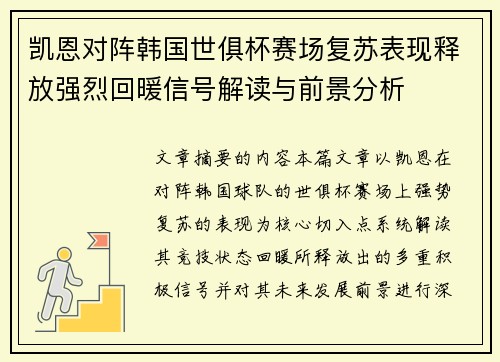 凯恩对阵韩国世俱杯赛场复苏表现释放强烈回暖信号解读与前景分析 凯恩对阵韩国世俱杯赛场复苏表现释放强烈回暖信号解读与前景分析