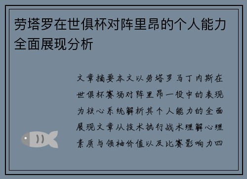 劳塔罗在世俱杯对阵里昂的个人能力全面展现分析 劳塔罗在世俱杯对阵里昂的个人能力全面展现分析