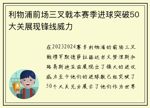利物浦前场三叉戟本赛季进球突破50大关展现锋线威力