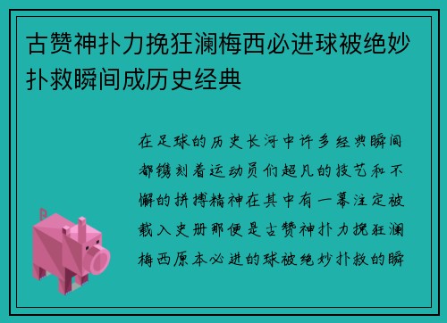 古赞神扑力挽狂澜梅西必进球被绝妙扑救瞬间成历史经典 古赞神扑力挽狂澜梅西必进球被绝妙扑救瞬间成历史经典