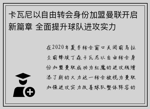卡瓦尼以自由转会身份加盟曼联开启新篇章 全面提升球队进攻实力