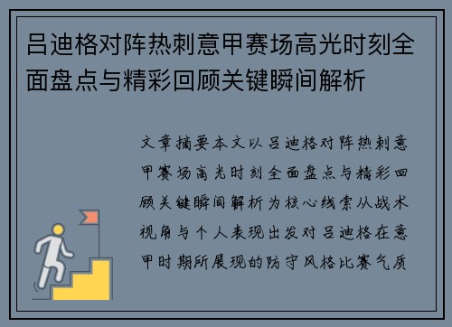 吕迪格对阵热刺意甲赛场高光时刻全面盘点与精彩回顾关键瞬间解析 吕迪格对阵热刺意甲赛场高光时刻全面盘点与精彩回顾关键瞬间解析