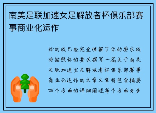 南美足联加速女足解放者杯俱乐部赛事商业化运作