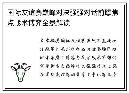 国际友谊赛巅峰对决强强对话前瞻焦点战术博弈全景解读