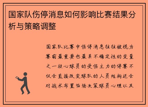 国家队伤停消息如何影响比赛结果分析与策略调整 国家队伤停消息如何影响比赛结果分析与策略调整