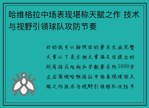 哈维格拉中场表现堪称天赋之作 技术与视野引领球队攻防节奏 哈维格拉中场表现堪称天赋之作 技术与视野引领球队攻防节奏