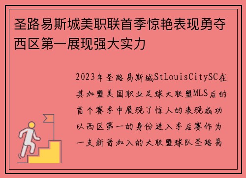 圣路易斯城美职联首季惊艳表现勇夺西区第一展现强大实力