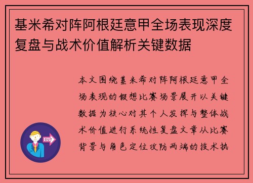 基米希对阵阿根廷意甲全场表现深度复盘与战术价值解析关键数据 基米希对阵阿根廷意甲全场表现深度复盘与战术价值解析关键数据