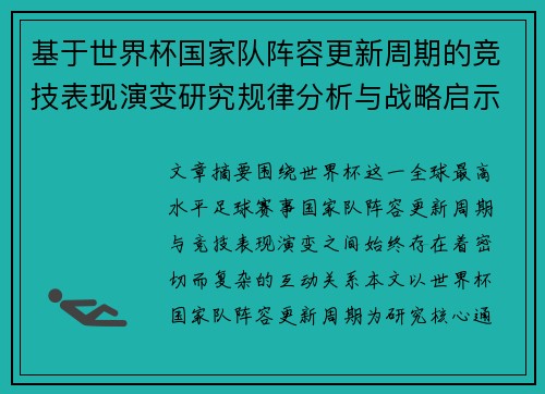 基于世界杯国家队阵容更新周期的竞技表现演变研究规律分析与战略启示