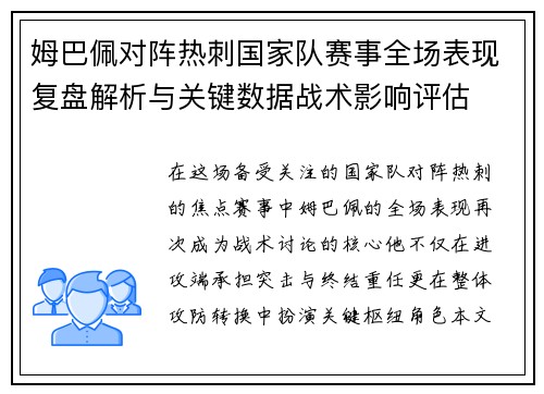 姆巴佩对阵热刺国家队赛事全场表现复盘解析与关键数据战术影响评估