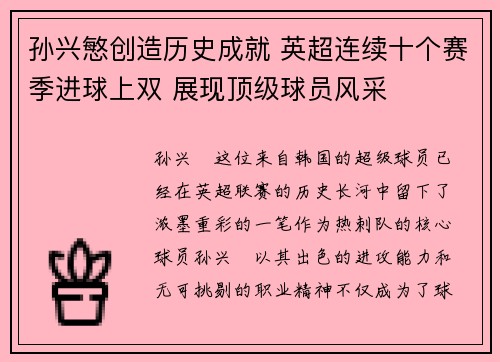 孙兴慜创造历史成就 英超连续十个赛季进球上双 展现顶级球员风采 孙兴慜创造历史成就 英超连续十个赛季进球上双 展现顶级球员风采