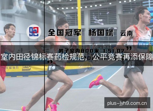 室内田径锦标赛药检规范，公平竞赛再添保障