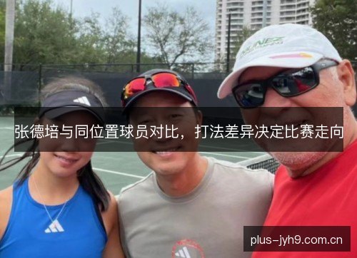 张德培与同位置球员对比,打法差异决定比赛走向 张德培与同位置球员对比,打法差异决定比赛走向