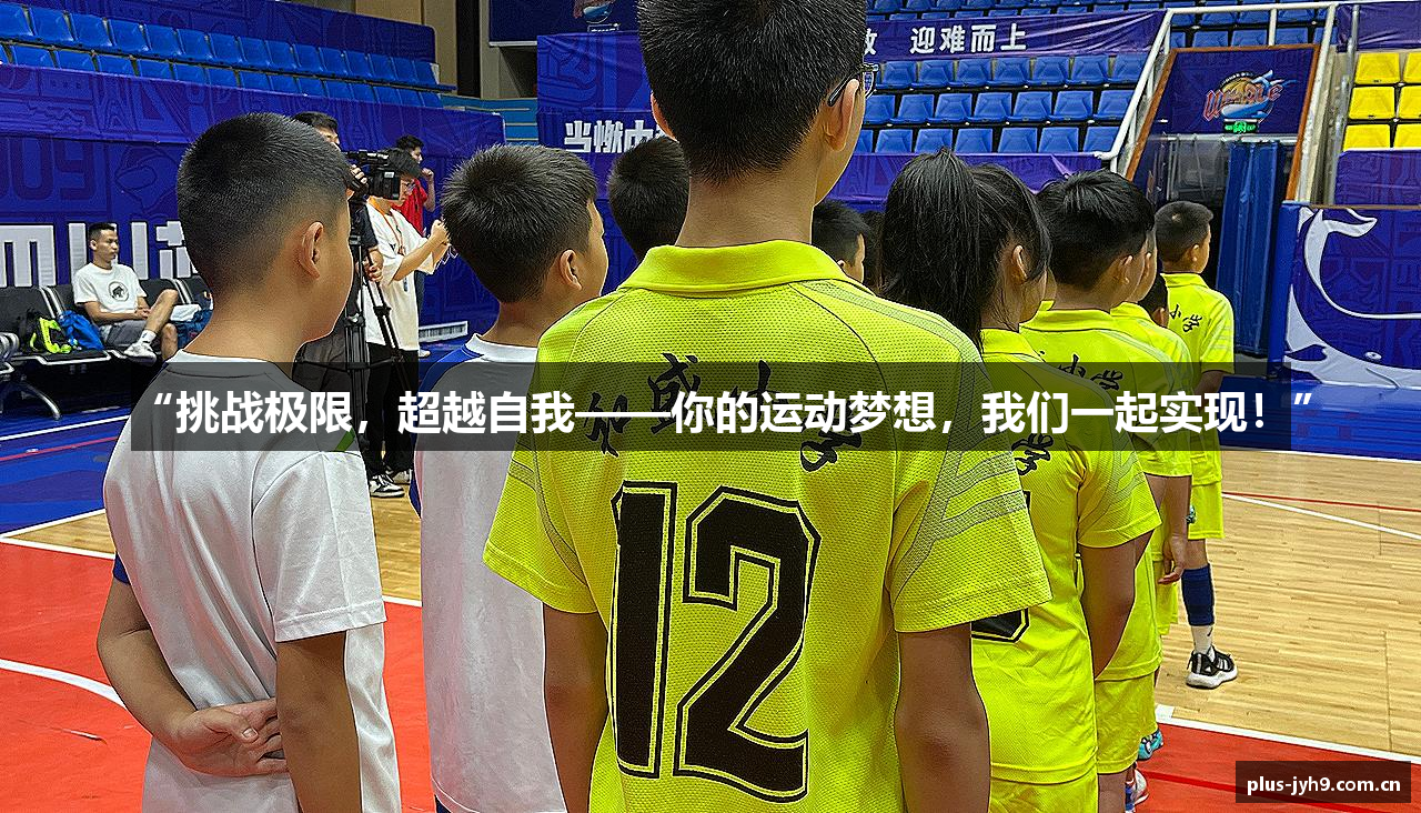 “挑战极限，超越自我——你的运动梦想，我们一起实现！”
